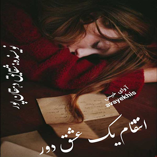 دانلود کتاب انتقام یک عشق دور  از شقایق دهقان پور لینک مستقیم