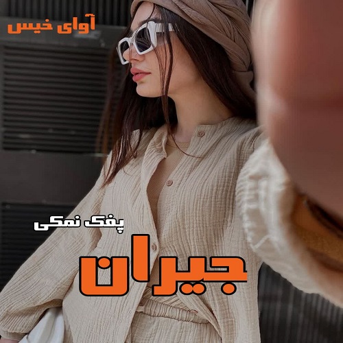 دانلود کتاب جیران  از پفک نمکی