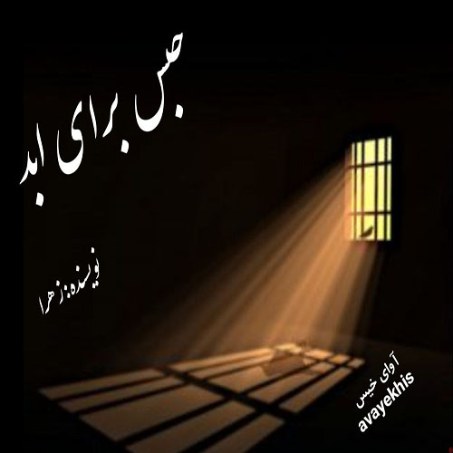 دانلود کتاب حبس برای ابد