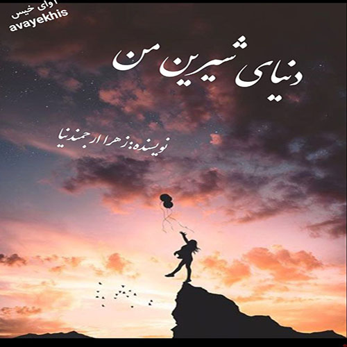 دانلود کتاب دنیای شیرین من  از زهرا ارجمندنیا