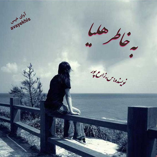 دانلود کتاب به خاطر هلیا