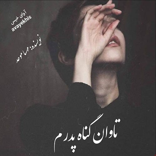 دانلود کتاب تاوان گناه پدرم
