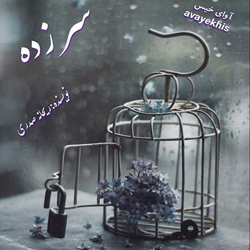 دانلود کتاب سر زده  از ریحانه صدری