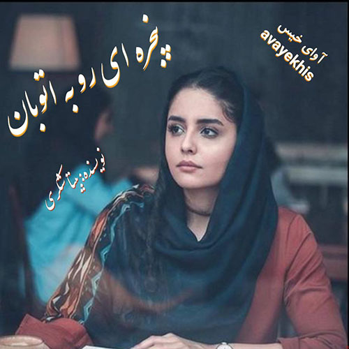 دانلود کتاب پنجره ای رو به اتوبان