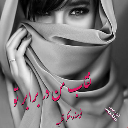 دانلود کتاب نقاب من در برابر تو  از هکر قلب