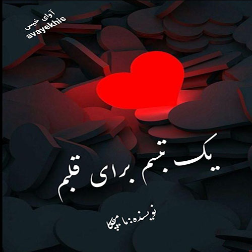 دانلود کتاب یک تبسم برای قلبم  از مامیچکا