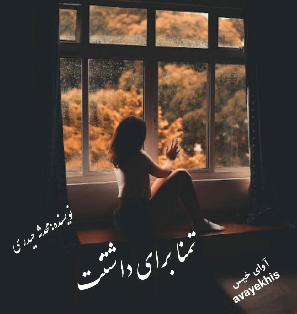 دانلود کتاب تمنا برای داشتنت