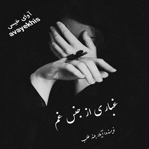 دانلود کتاب غباری از جنس غم