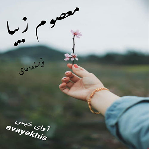 دانلود کتاب معصوم زیبا