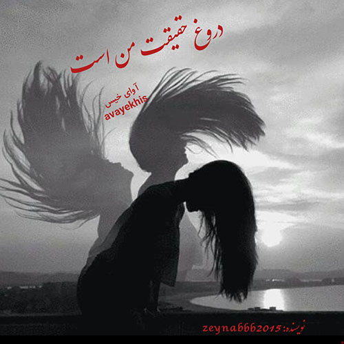 دانلود کتاب دروغ حقیقت من است