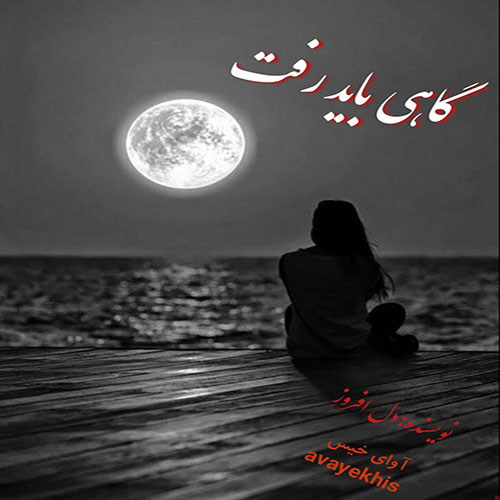 دانلود کتاب گاهی باید رفت