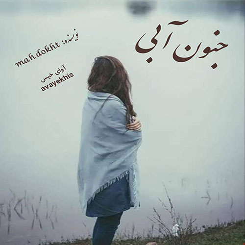 دانلود کتاب جنون آبی  از mah dokht لینک مستقیم