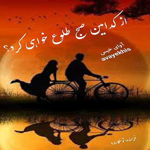 دانلود کتاب از کدامین صبح طلوع خواهی کرد  از توسکا 98