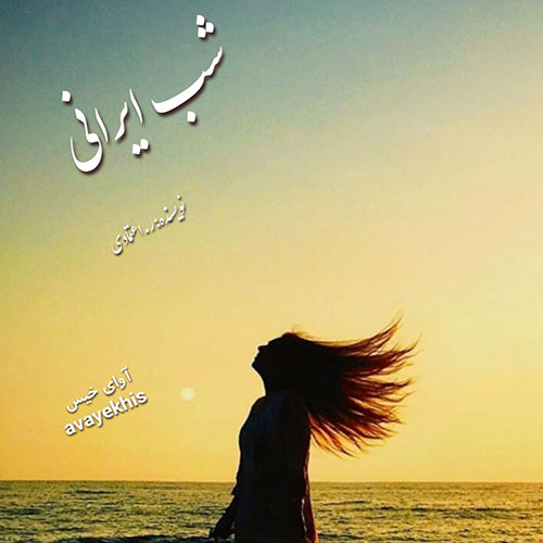 دانلود کتاب شب ایرانی