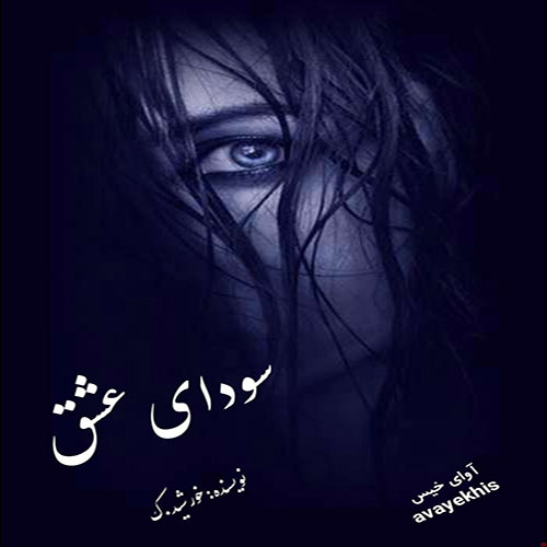 دانلود کتاب سودای عشق