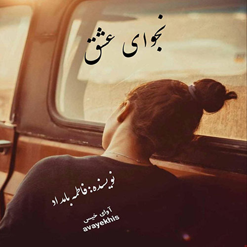 دانلود کتاب نجوای عشق  از فاطمه بامداد