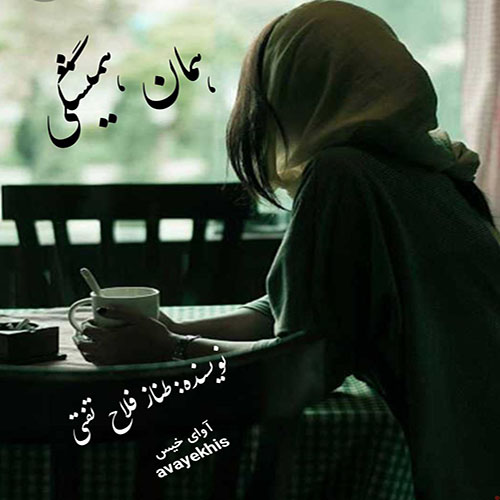دانلود کتاب همان همیشگی