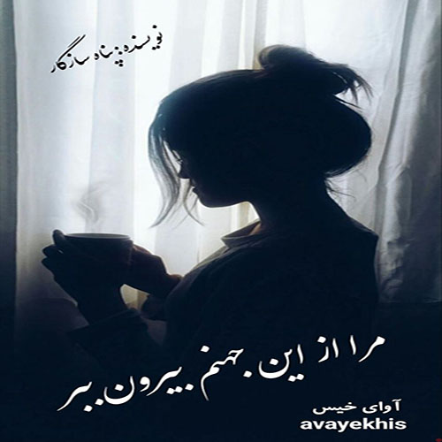 دانلود کتاب مرا از این جهنم بیرون ببر  از پناه سازگار