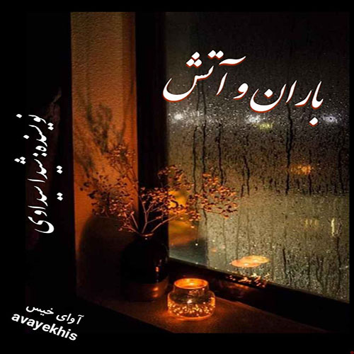 دانلود کتاب باران و آتش