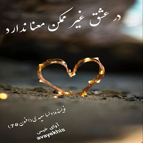 دانلود کتاب در عشق غیر مکن معنا ندارد