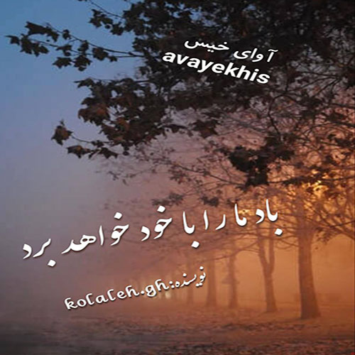 دانلود کتاب باد ما را با خود خواهد برد