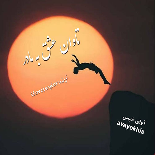 دانلود کتاب تاوان عشق به مادر  از ilovetaylor لینک مستقیم
