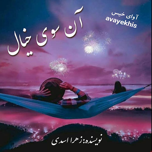 دانلود کتاب آن سوی خیال  از زهرا اسدی