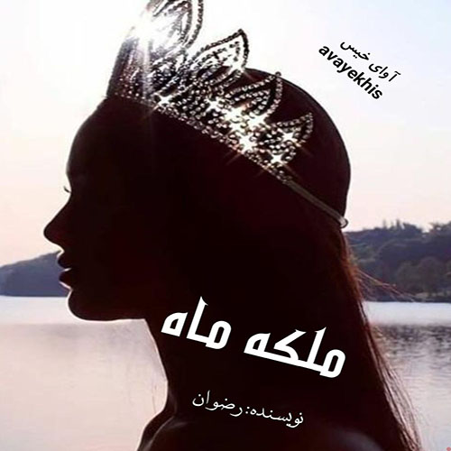 دانلود کتاب ملکه ماه