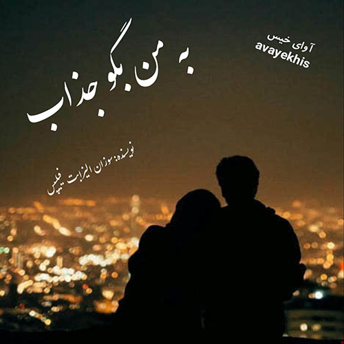 دانلود کتاب به من بگو جذاب  از سوزان الیزابت فیلیپس لینک مستقیم