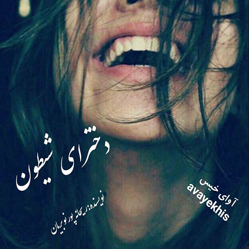 دانلود کتاب دخترای شیطون