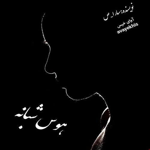 دانلود کتاب هوس شبانه  از سارا_ص