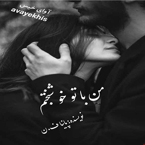 دانلود کتاب من با تو خوشبختم
