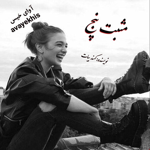 دانلود کتاب مثبت پنج  از کمند بیات