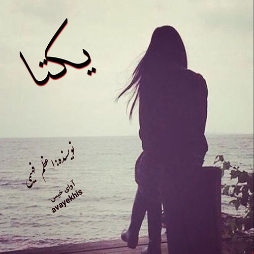 دانلود کتاب یکتا  از اعظم فهیمی