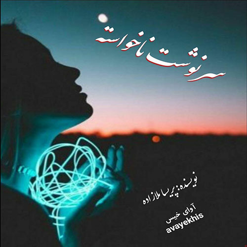 دانلود کتاب سرنوشت ناخواسته  از پریسا ملازاده