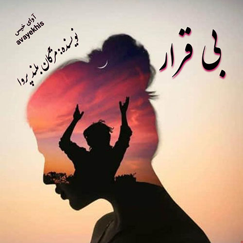 دانلود کتاب بی قرار
