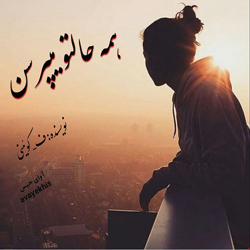 دانلود کتاب همه حالتو میپرسن