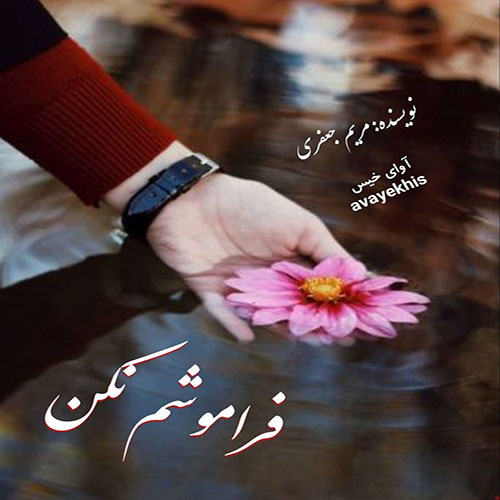 دانلود کتاب فراموشم نکن  از مریم جعفری