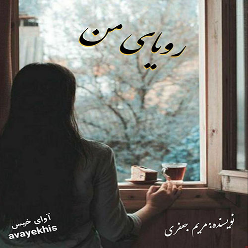 دانلود کتاب رویای من  از مریم جعفری