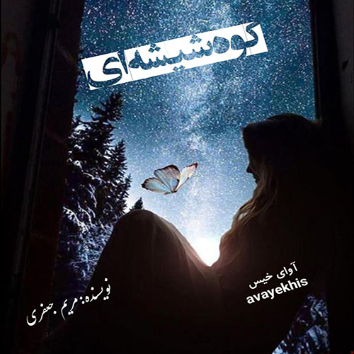 دانلود کتاب کوه شیشه ای  از مریم جعفری