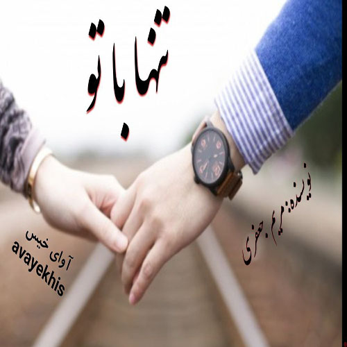 دانلود کتاب تنها با تو  از مریم جعفری