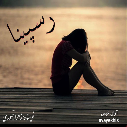 دانلود کتاب رسپینا