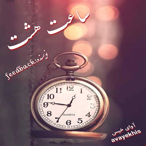 دانلود کتاب ساعت هشت