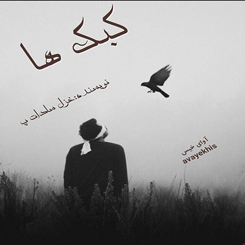 دانلود کتاب کبک ها
