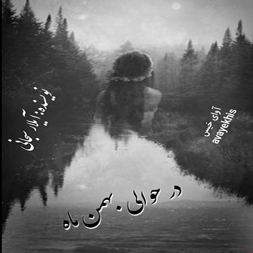 دانلود کتاب در حوالی بهمن ماه