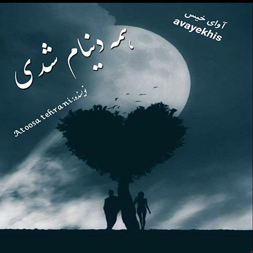 دانلود کتاب همه دنیام شدی  از Atoosa tehrani لینک مستقیم