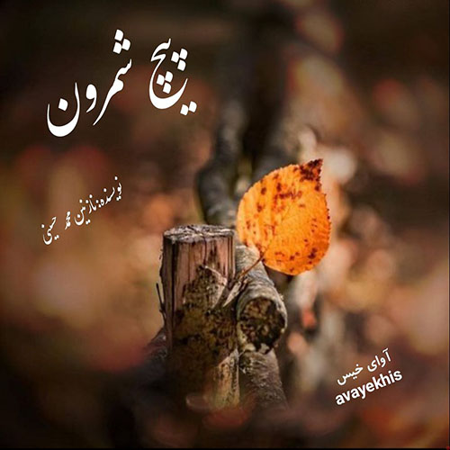 دانلود کتاب پیچ شمرون