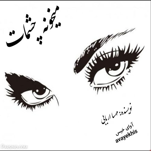 دانلود کتاب میخونه چشمات