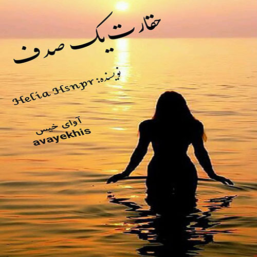 دانلود کتاب حقارت یک صدف  از Helia Hsnpr لینک مستقیم