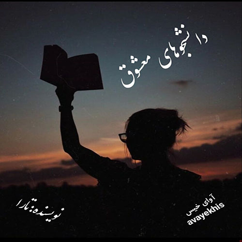 دانلود کتاب دانشجوهای معشوق